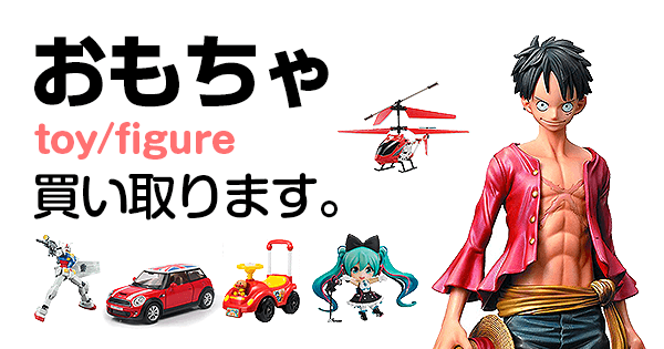 おもちゃ類 買取 ｜ 不用品回収・買取のライクル